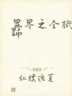 异界之全职业大师