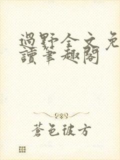过野全文免费阅读笔趣阁