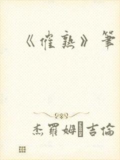 《催熟》笔趣阁