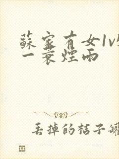 苏家有女1v5一蓑烟雨