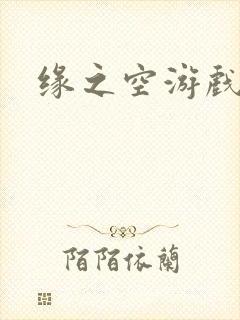 缘之空游戏