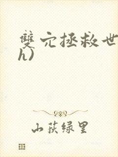 双穴拯救世界(h)