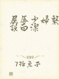 屈辱少妇系列小说白洁