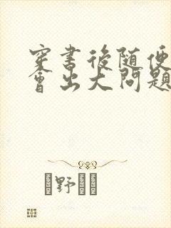 穿书后随便吸猫会出大问题