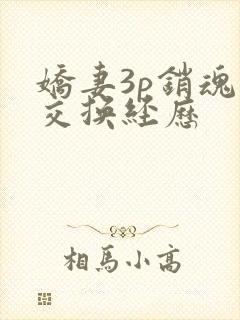 娇妻3p销魂的交换经历