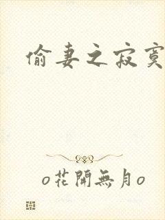 偷妻之寂寞难奈