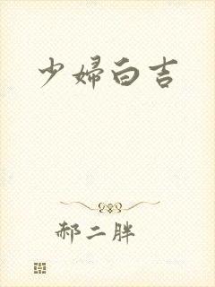 少妇白吉