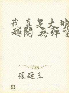 我真是大明星笔趣阁 无弹窗