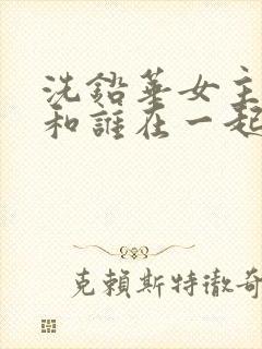 洗铅华女主最后和谁在一起了