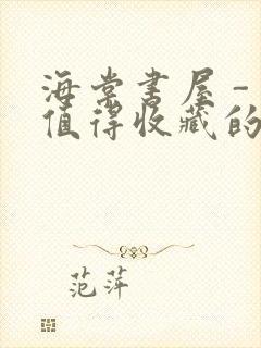 海棠书屋 - 值得收藏的宝藏文学小说