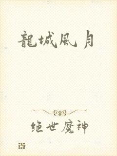 龙城风月