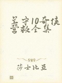 羊守10奇侠大营救全集