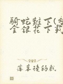 骑蛇难下(双)金银花下载