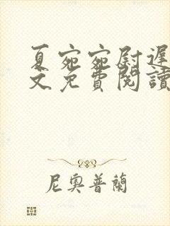 夏宛宛尉迟深全文免费阅读小说