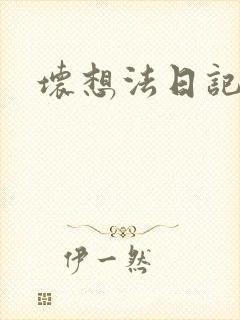 坏想法日记