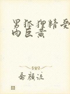 男狐狸精受h纯肉巨黄