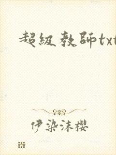 超级教师txt