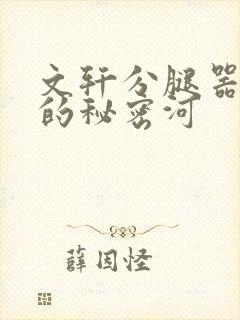 文轩分腿器河马的秘密河