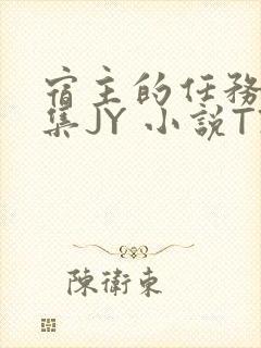 宿主的任务是收集JY 小说TXT