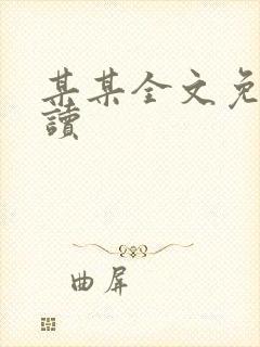某某全文免费阅读