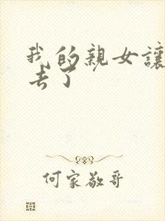 我的亲女让我进去了