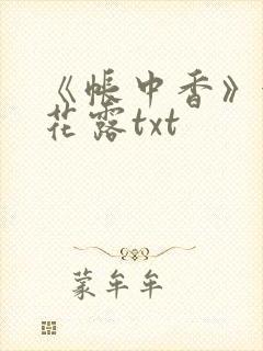 《帐中香》金银花露txt