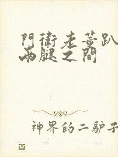 门卫老董趴在我两腿之间