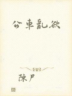 公车乱欲