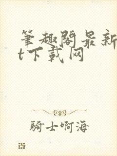 笔趣阁最新txt下载网