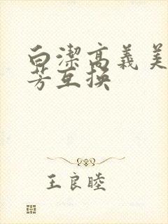白洁高义美红美芳互换