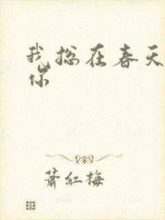 我总在春天想起你