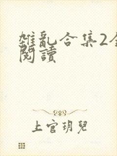 杂乱合集2全文阅读