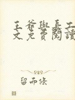 王爷与长工的全文免费阅读小说