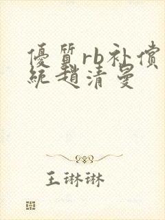 优质rb补偿系统赵清曼