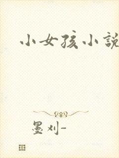 小女孩小说
