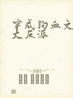 穿成狗血文中的大反派