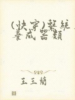 (快穿)系统名养成器类