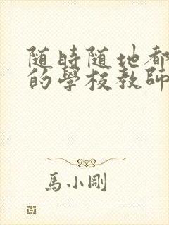 随时随地都能草的学校教师的作用