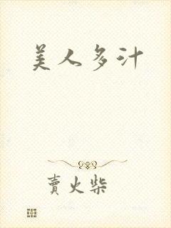 美人多汁