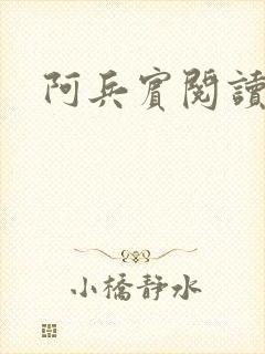 阿兵宾阅读目录