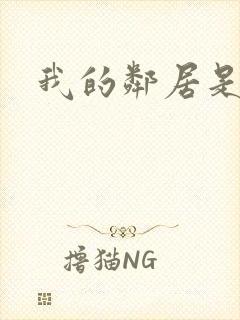 我的邻居是腹黑