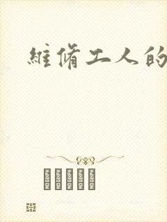 维修工人的绝遇