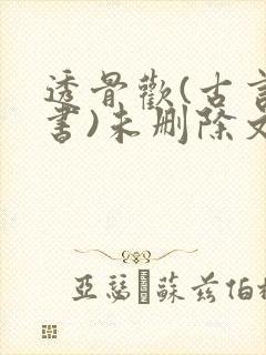 透骨欢(古言穿书)未删除文