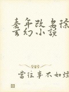 秦年改名徐年的玄幻小说