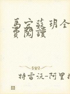 马宏苏玥全文免费阅读