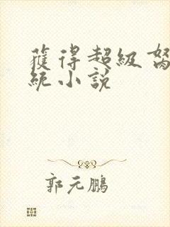 获得超级胬肉系统小说