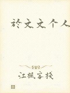 于文文个人简历