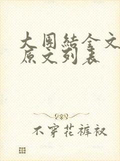 大团结全文阅读原文列表