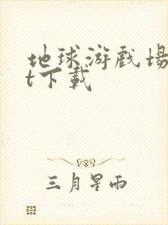 地球游戏场txt下载