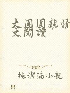 大团圆亲情会全文阅读